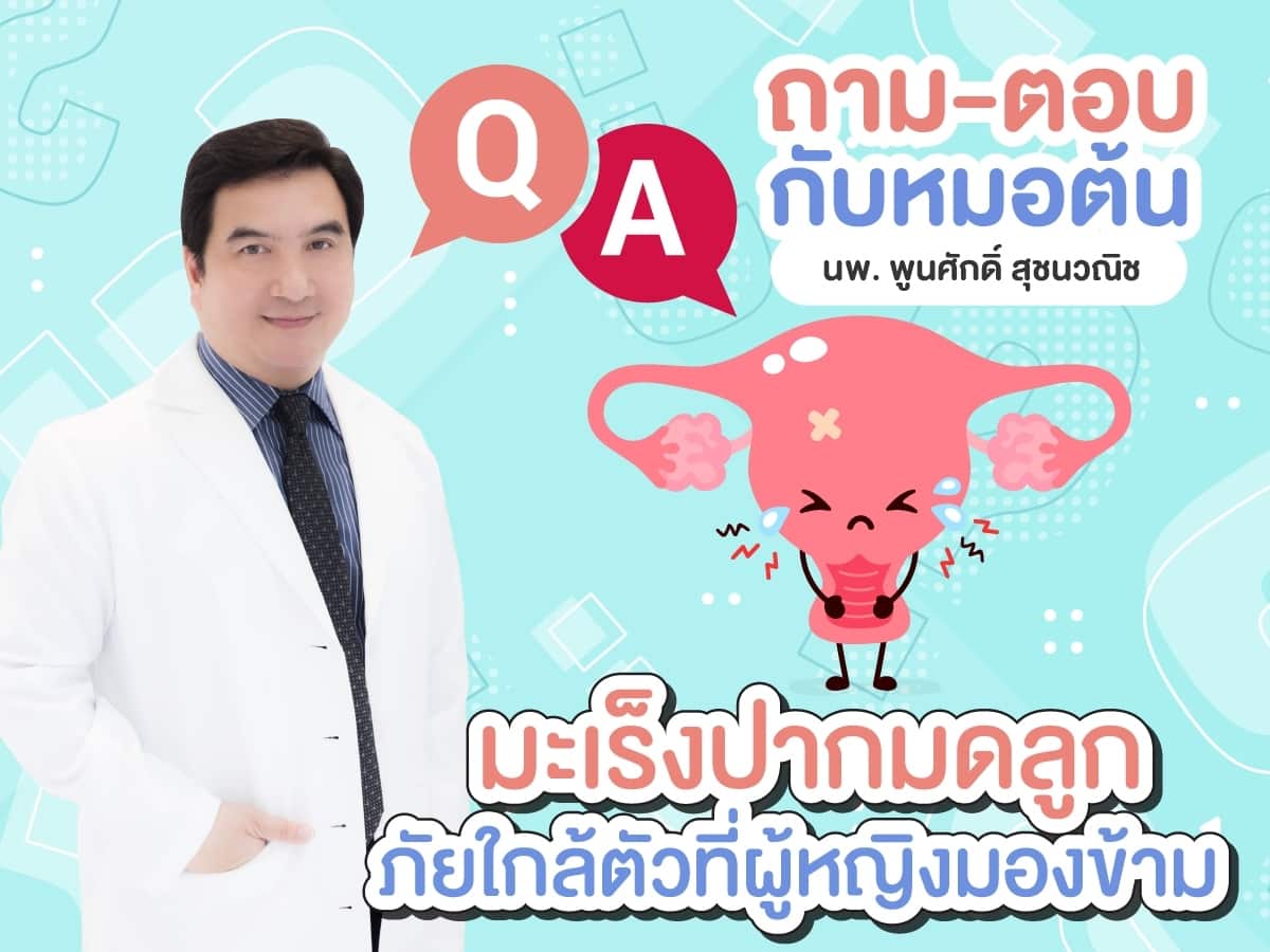 มะเร็งปากมดลูก ภัยใกล้ตัวที่ผู้หญิงมองข้าม หมอต้น อาจารย์พูนศักดิ์ สุชนวณิช