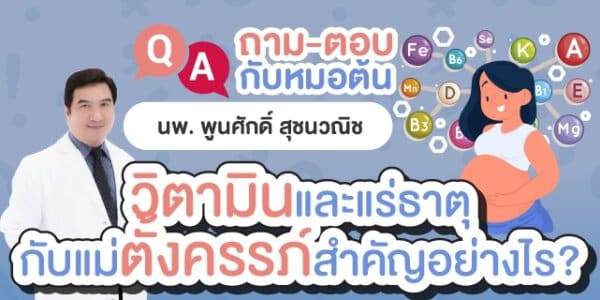วิตามินและแร่ธาตุกับแม่ตั้งครรภ์สำคัญอย่างไร หมอต้น อาจารย์พูนศักดิ์ สุชนวณิช