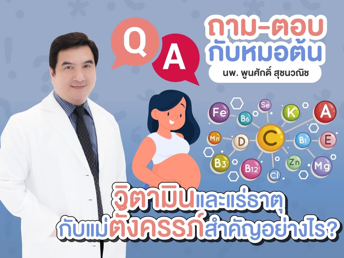 วิตามินและแร่ธาตุกับแม่ตั้งครรภ์สำคัญอย่างไร หมอต้น อาจารย์พูนศักดิ์ สุชนวณิช