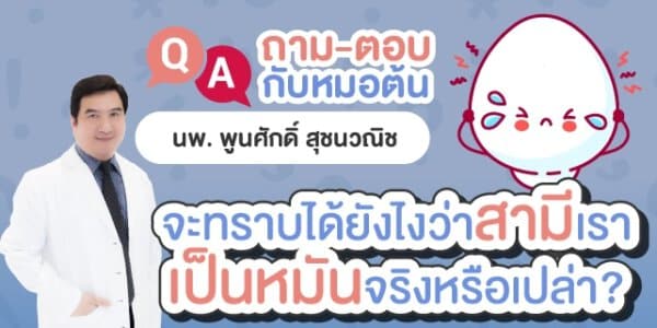 สามีเป็นหมัน ผู้ชายเป็นหมัน เป็นหมัน หมอต้น อาจารย์พูนศักดิ์ สุชนวณิช