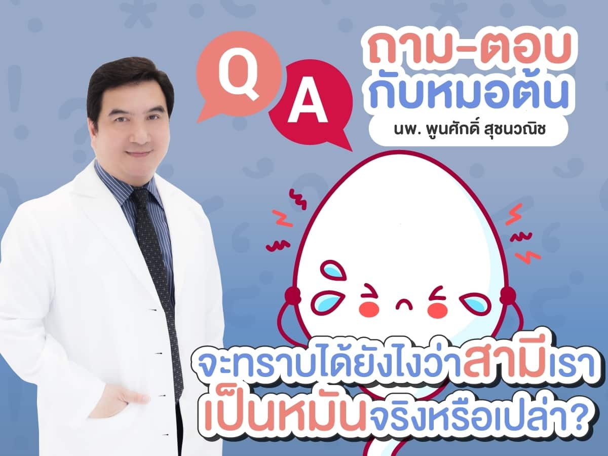 สามีเป็นหมัน ผู้ชายเป็นหมัน เป็นหมัน หมอต้น อาจารย์พูนศักดิ์ สุชนวณิช