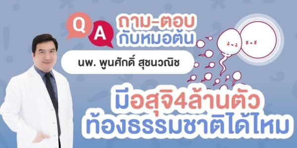 อสุจิ อสุจิน้อย ท้องธรรมชาติ หมอต้น อาจารย์ พูนศักดิ์ สุชนวณิช