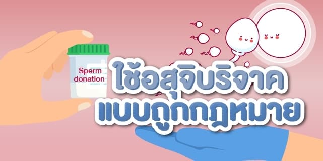 อสุจิบริจาค ถูกกฎหมาย อสุจิ Beyond IVF
