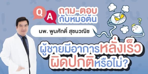 อาการหลั่งเร็ว ผู้ชายหลั่งเร็ว หลั่งเร็ว หมอต้น อาจารย์พูนศักดิ์ สุชนวณิช