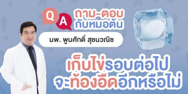 เก็บไข่ ท้องอด เก็บไข่แล้วท้องอด หมอต้น อาจารย์ พูนศักดิ์ สุชนวณิช