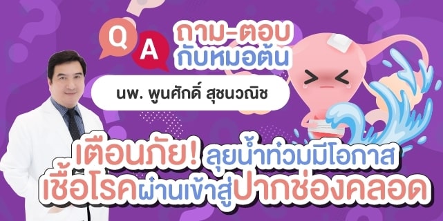 เชื้อโรคผ่านเข้าสู่ปากช่องคลอด ลุยน้ำท่วม หมอต้น
