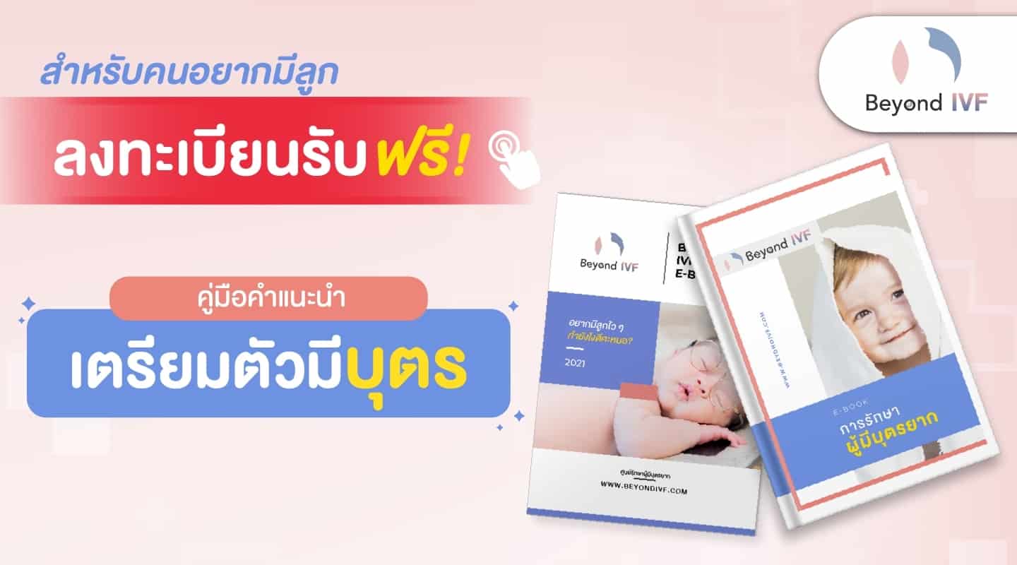 คู่มือคนอยากมีลูก BeyondIVF