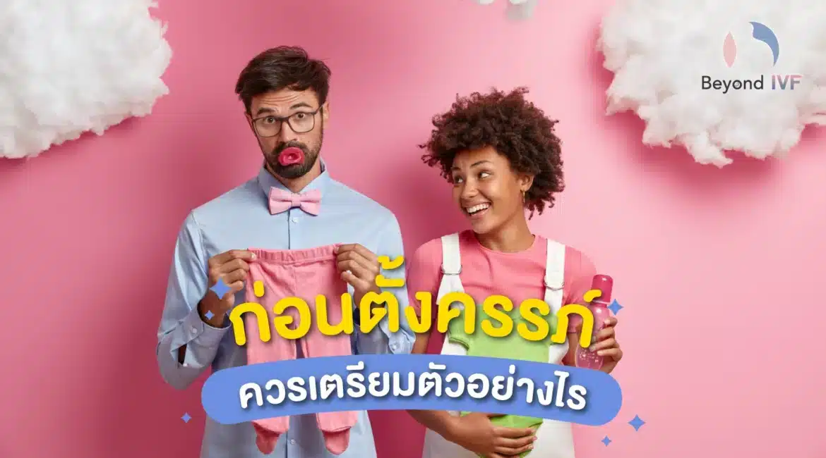 ปัญหาการมีลูกยาก รักษาได้อย่างไร มีลูกยาก BeyondIVF
