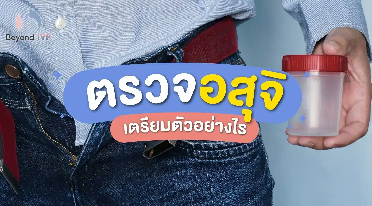 ปัญหาการมีลูกยาก รักษาได้อย่างไร มีลูกยาก BeyondIVF