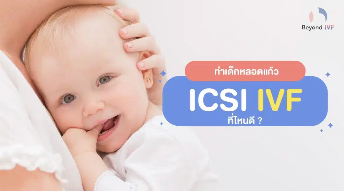 ทำเด็กหลอดแก้ว ICSI ที่ไหนดี ทำเด็กหลอดแก้ว ICSI ที่ไหนดี