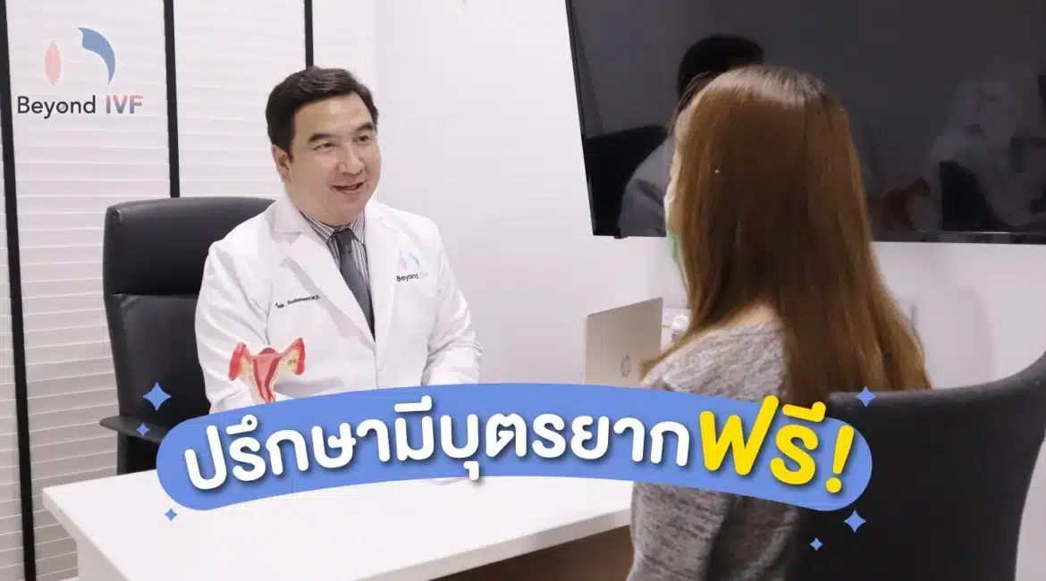 ปรึกษามีบุตรยากฟรี ปรึกษามีบุตรยากฟรี