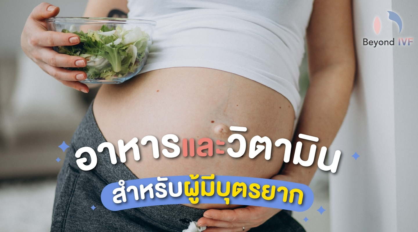 ปัญหาการมีลูกยาก รักษาได้อย่างไร มีลูกยาก BeyondIVF
