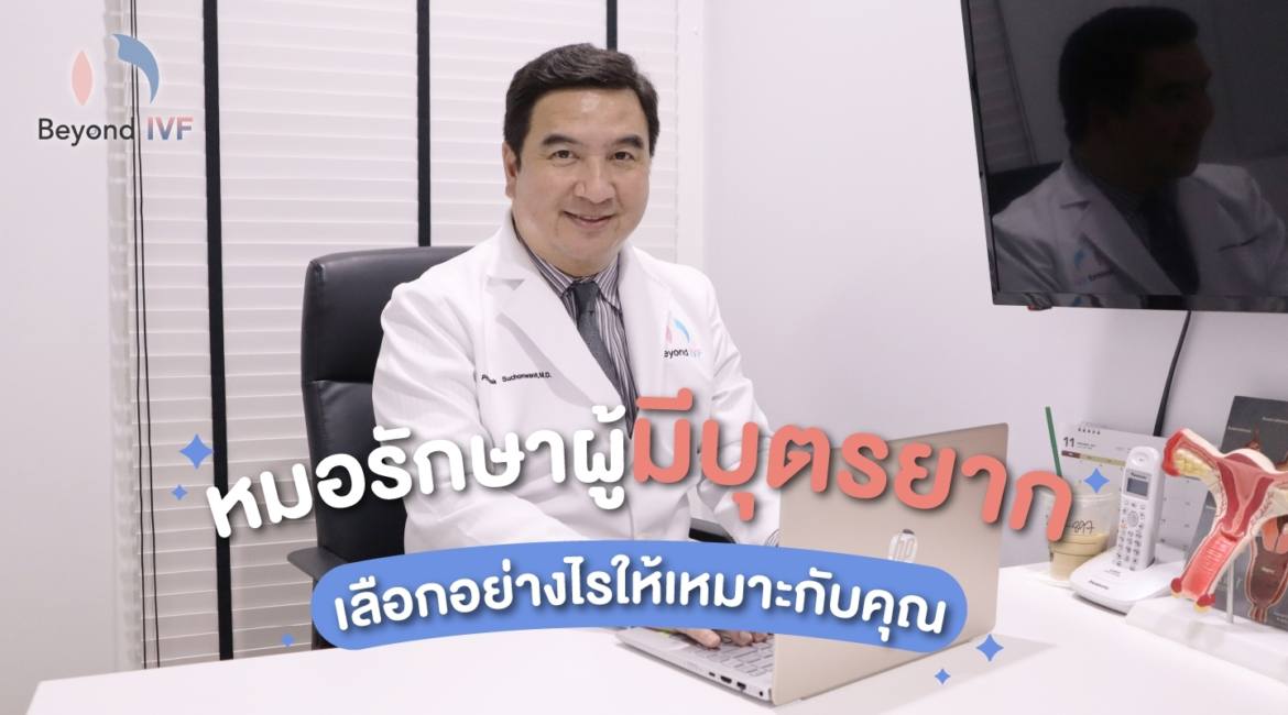 ปัญหาการมีลูกยาก รักษาได้อย่างไร มีลูกยาก BeyondIVF