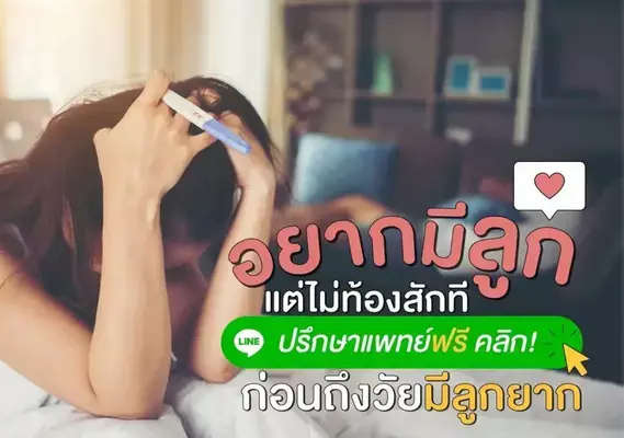 อยากมีลูก แต่ไม่ท้องสักที ปรึกษาแพทย์ฟรี คลิก ก่อนถึงวัยมีลูกยาก