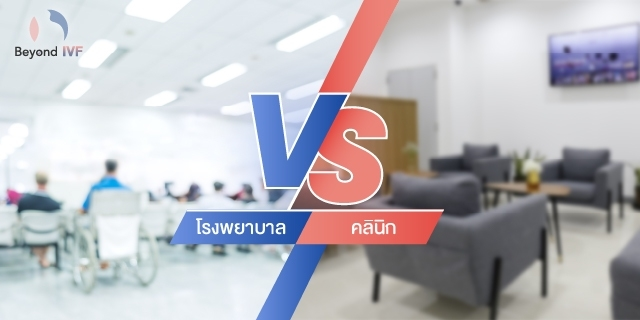 การทำ IUI ที่คลินิก แตกต่างจากโรงพยาบาลอย่างไร