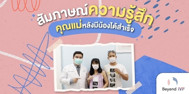 รีวิวรักษามีบุตรยาก ICSI มีลูกยาก มีบุตรยาก หมอต้น Beyond IVF