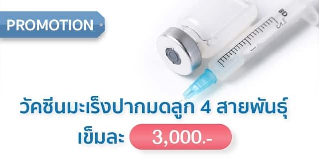 วัคซีนป้องกันมะเร็งปากมดลูก 4 สายพันธุ์ Beyond IVF
