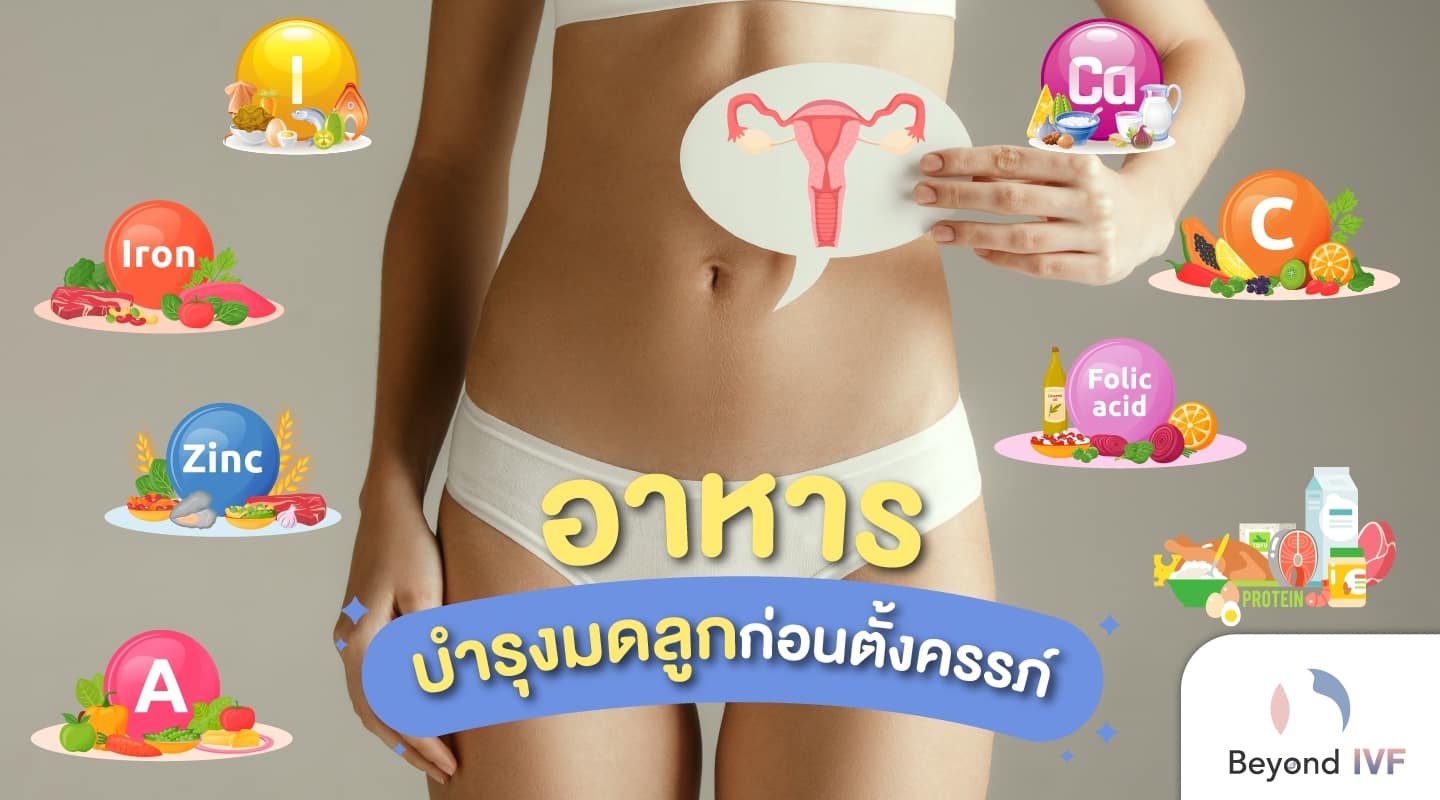 อาหารบำรุงมดลูกก่อนตั้งครรภ์