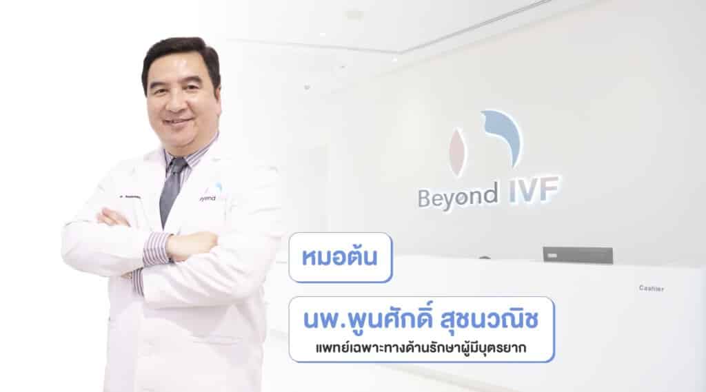 ปัญหาการมีลูกยาก รักษาได้อย่างไร มีลูกยาก BeyondIVF
