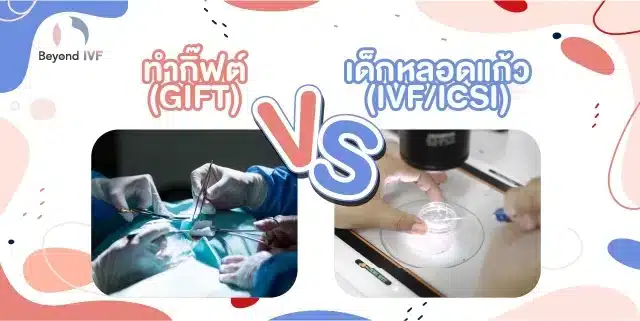 การทำกิ๊ฟท์ต่างกับเด็กหลอดแก้วอย่างไร