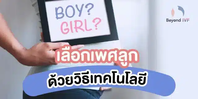 การเลือกเพศลูก เทคโนโลยี
