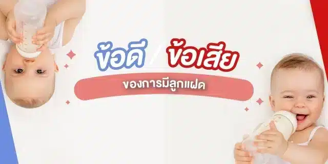 ข้อดีข้อเสียของลูกแฝด