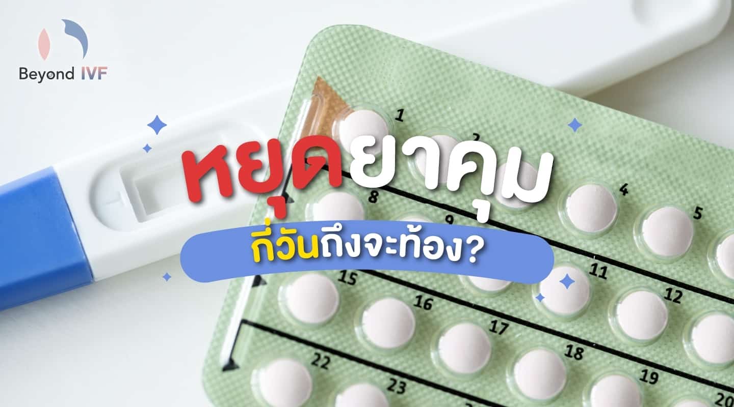 หยุดกินยาคุมกี่วันถึงจะท้อง