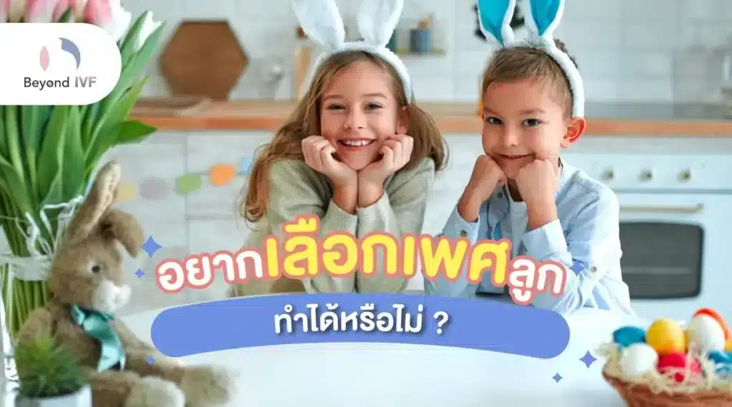 เลือกเพศลูก เลือกเพศลูก