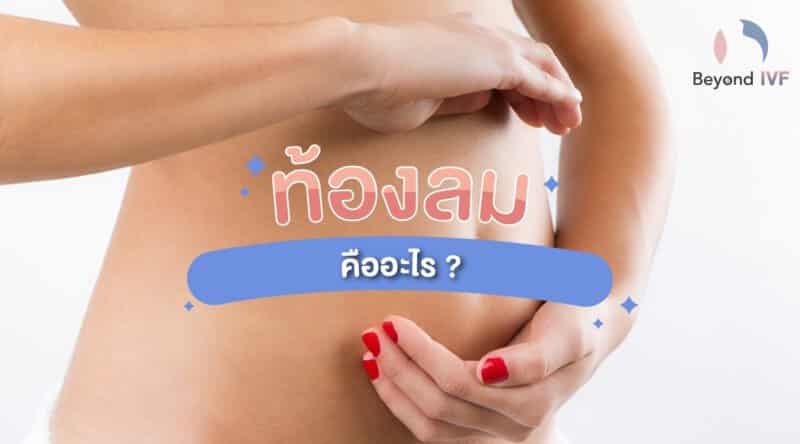 ท้องลม