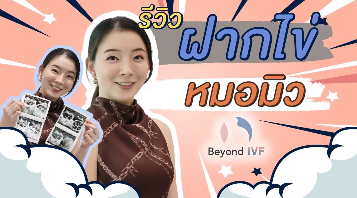 ฝากไข่รีวิว