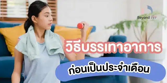 วิธีบรรเทา อาการก่อนเป็นประจำเดือน