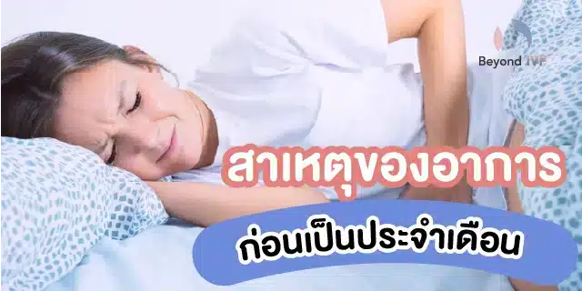 สาเหตุ อาการก่อนเป็นประจำเดือน