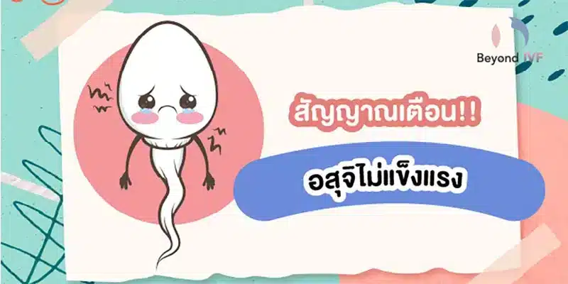 อสุจิไม่แข็งแรง