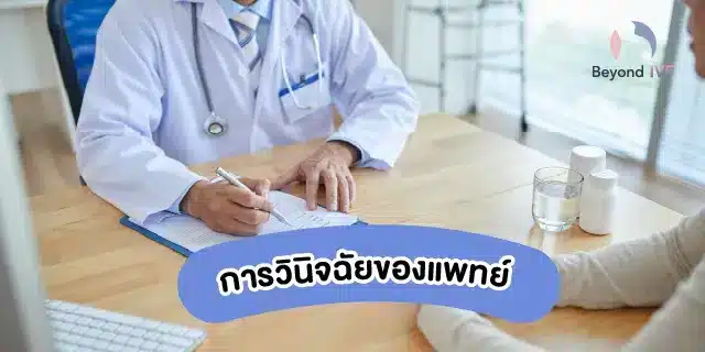 การตรวจวินิจฉัยของแพทย์ pcos