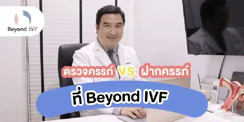 ตรวจครรภ์และฝากครรภ์กับ BeyondIVF