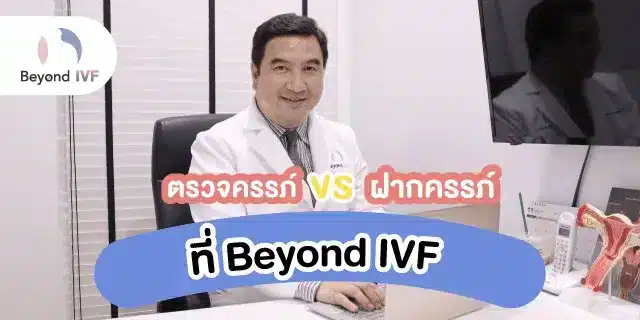 ตรวจและฝากครรภ์กับ Beyond IVF