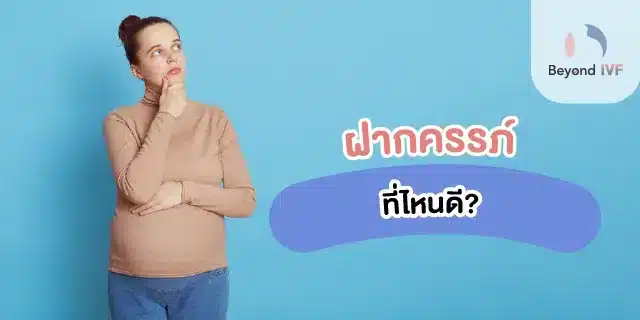 ฝากครรภ์ที่ไหนดี