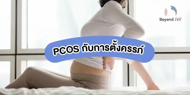 ภาวะถุงน้ำในรังไข่กับการตั้งครรภ์
