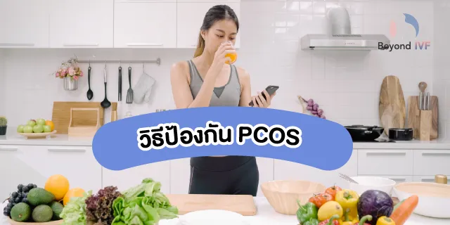 วิธีดูแลตัวเองป้องกันภาวะภาวะถุงน้ำรังไข่