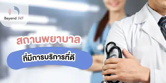 สถานพยาบาลที่ดี