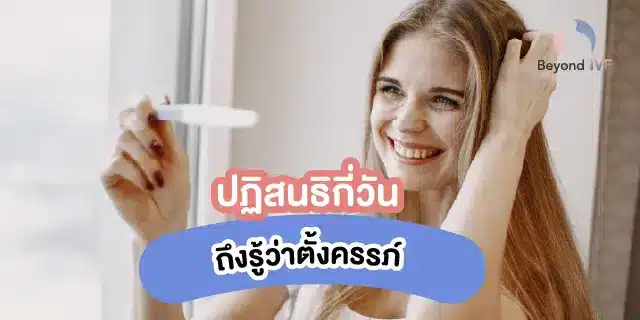 หลังปฏิสนธิกี่วัน ถึงจะรู้ว่าท้อง