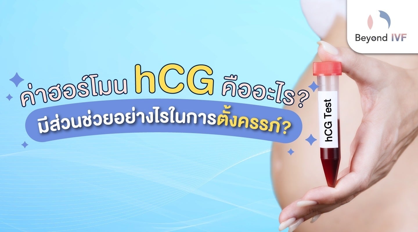 hcg คือ