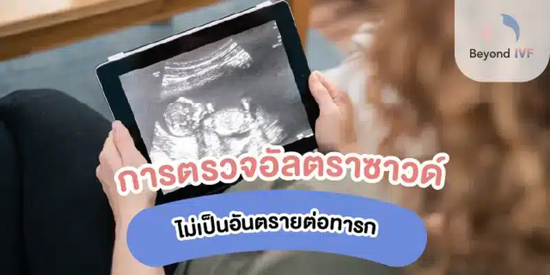 การตรวจอัลตร้าซาวด์ครรภ์