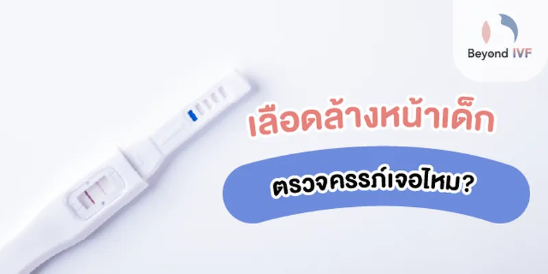 ตรวจครรภ์