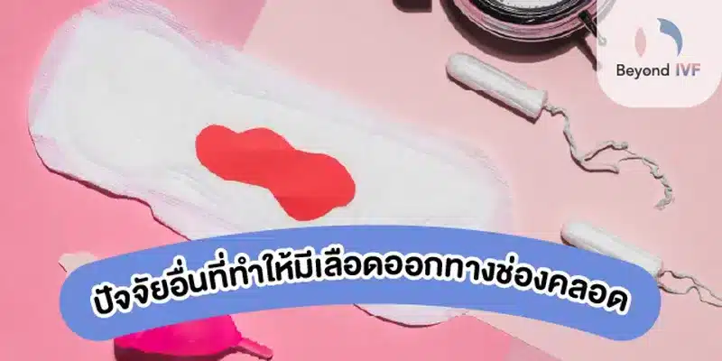 ปัจจัยอื่นที่ทำให้มีเลือดออกทางช่องคลอด