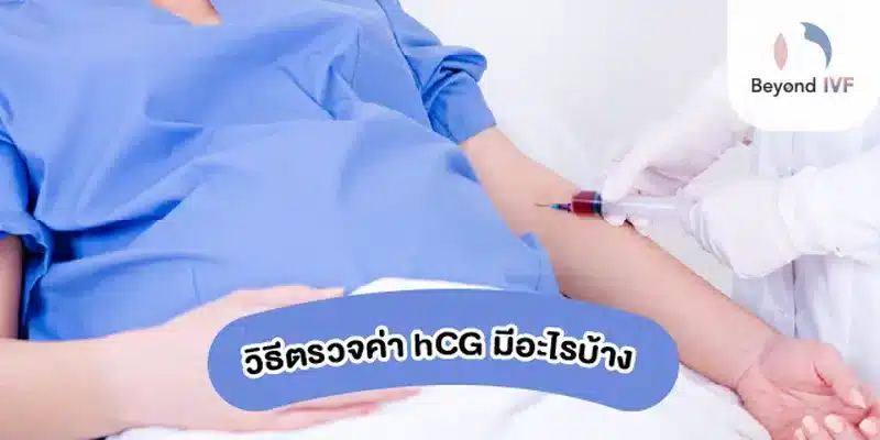 วิธีตรวจค่า hCG มีอะไรบ้าง