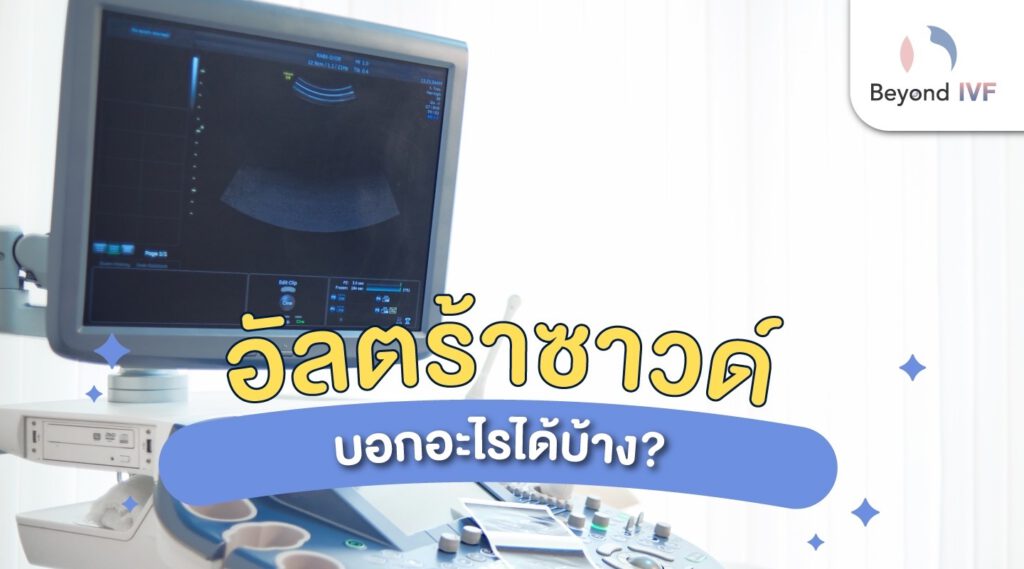 อัลตร้าซาวด์