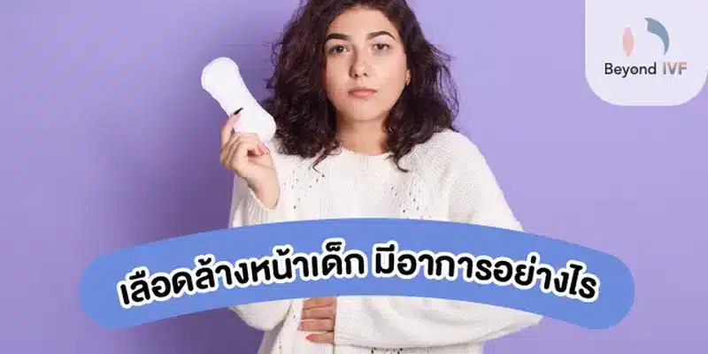 อาการเลือดล้างหน้าเด็ก
