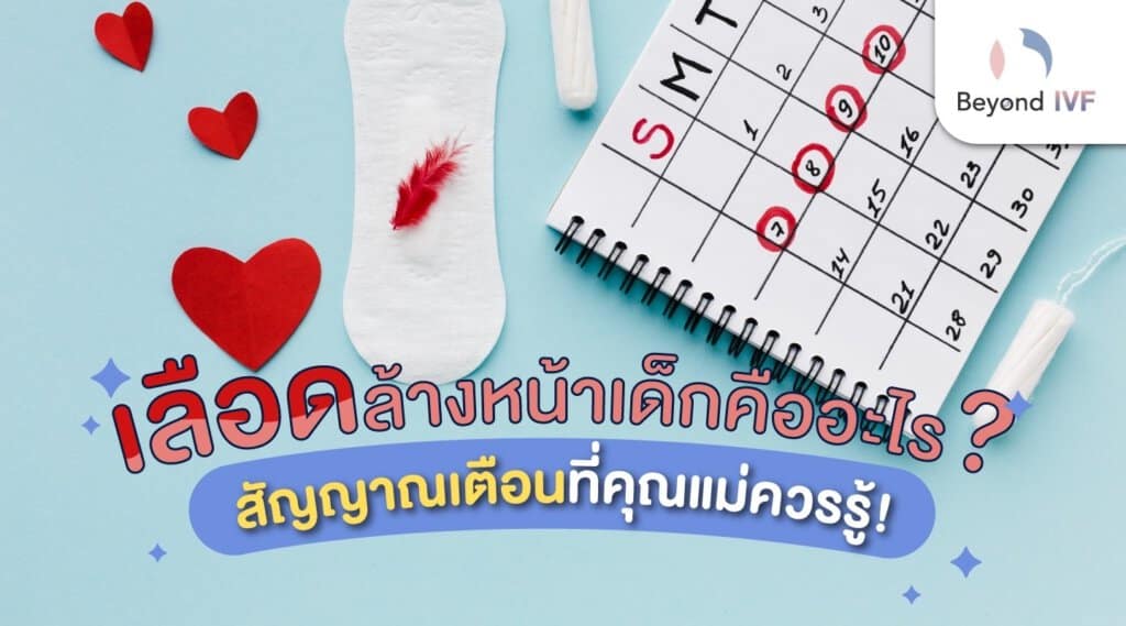 เลือดล้างหน้าเด็ก