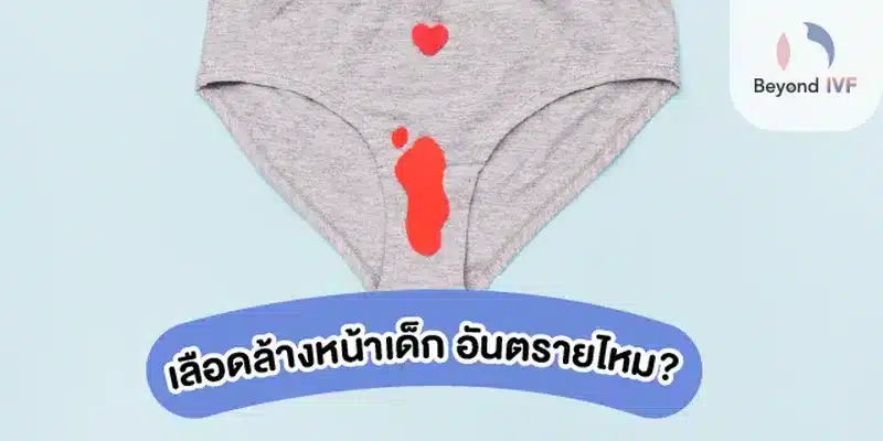 เลือดล้างหน้าเด็ก อันตรายไหม